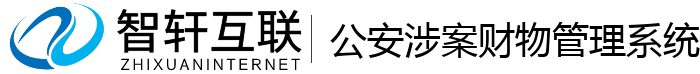 公安涉案财物管理系统