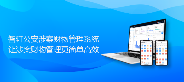 公安涉案财物管理系统